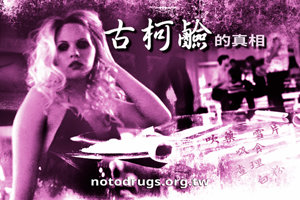 古柯鹼的真相 古柯鹼的真相