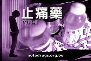 止痛藥的真相 止痛藥的真相