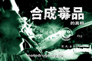 合成毒品的真相 合成毒品的真相