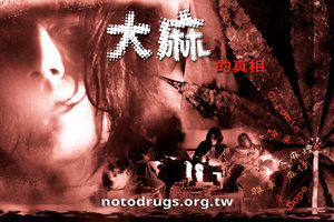 大麻的真相 大麻的真相