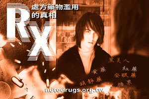 處方藥物的真相 處方藥物的真相