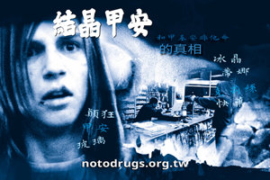 甲基安非他命的真相 甲基安非他命的真相