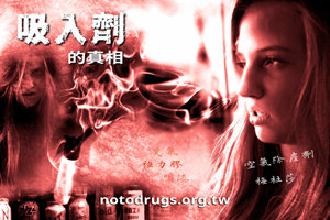 吸入劑的真相 吸入劑的真相