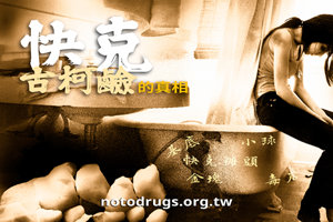 快克的真相 快克的真相