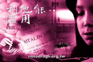 利他林濫用的真相 利他林濫用的真相