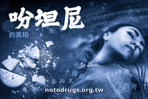 吩坦尼的真相 吩坦尼的真相